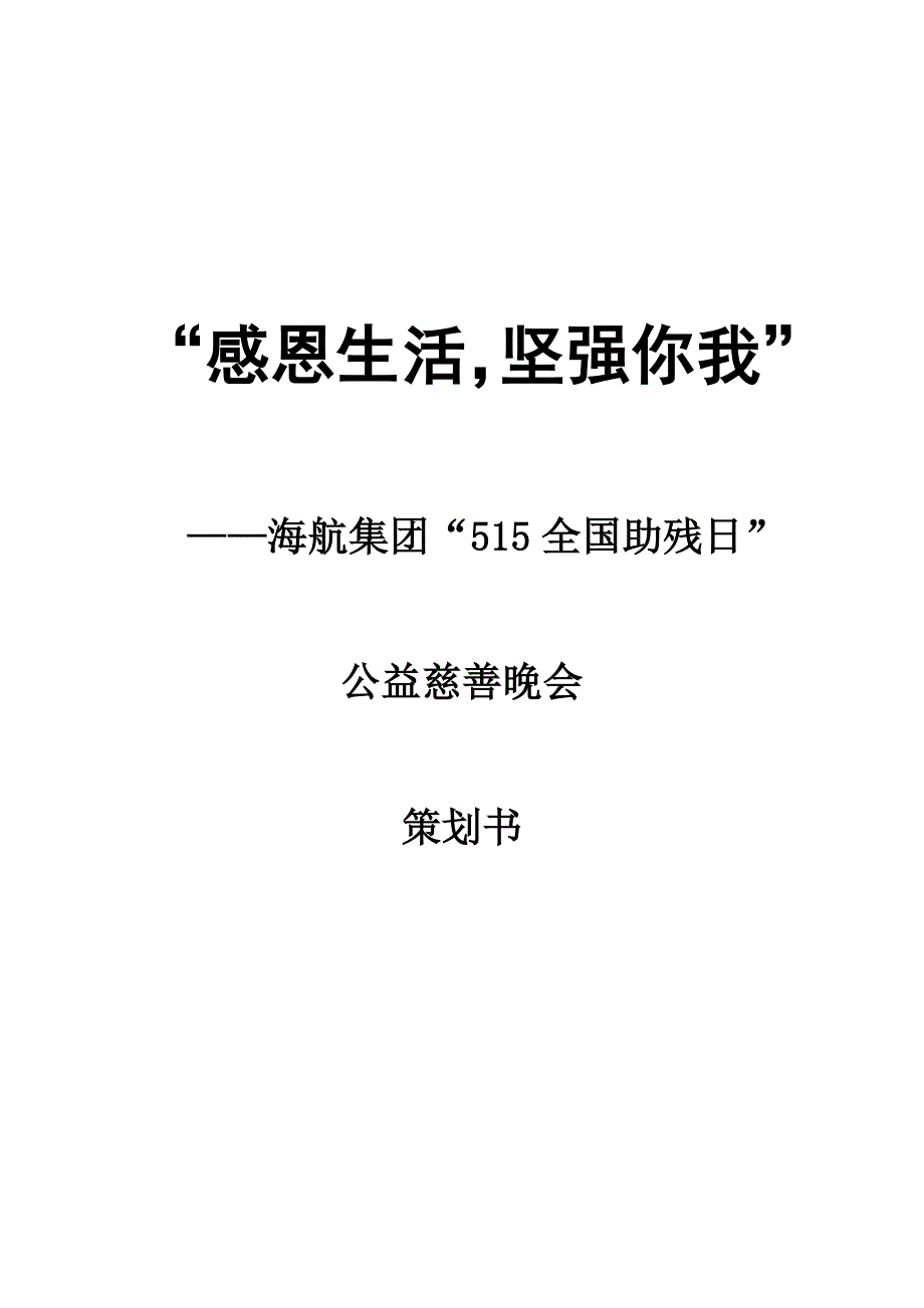 公益慈善晚会策划方案_第1页