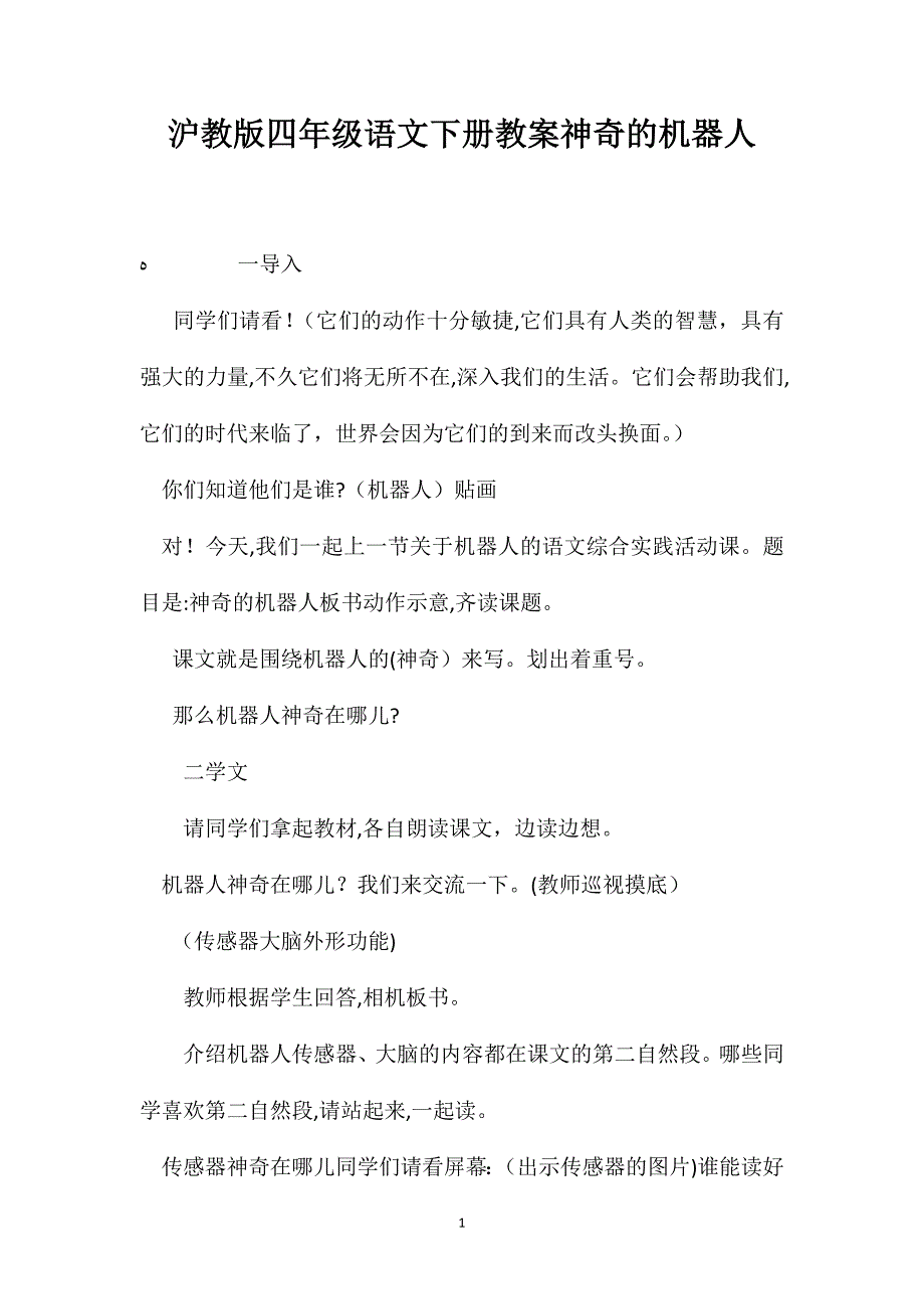 沪教版四年级语文下册教案神奇的机器人_第1页