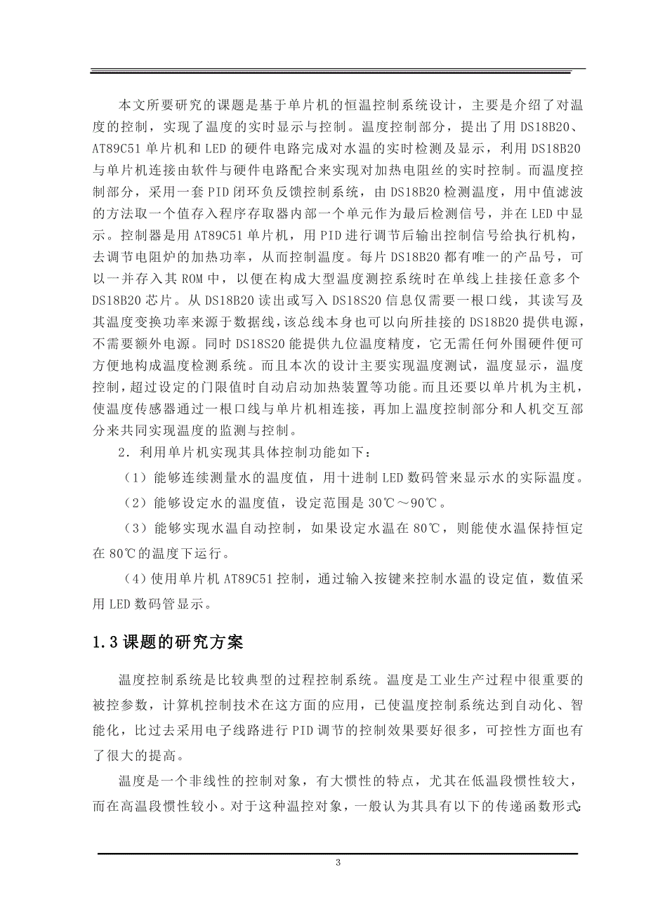 基于单片机的恒温控制系统设计.doc_第4页