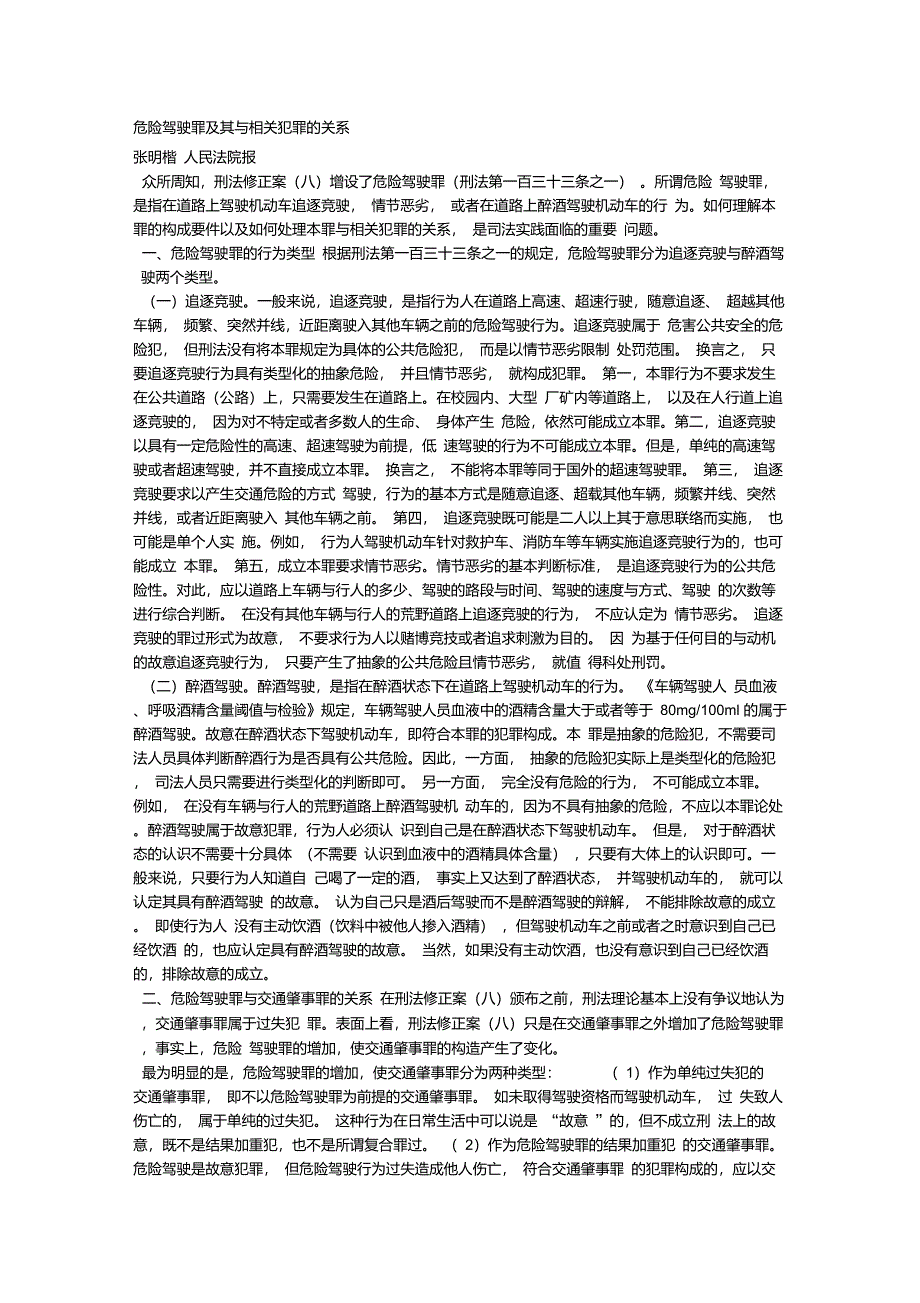 张明楷：危险驾驶罪及其与相关犯罪的关系_第1页