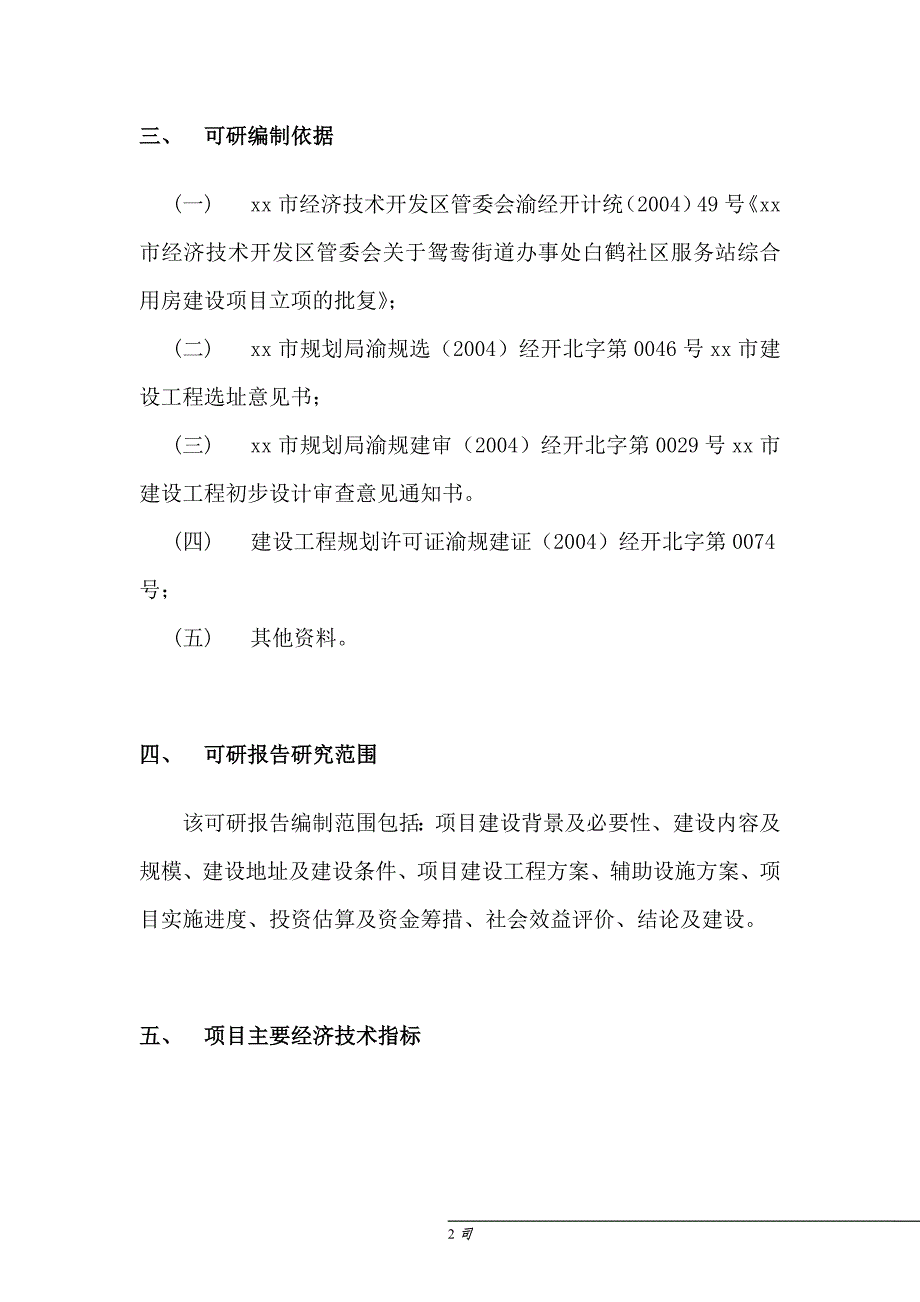 鸳鸯综合服务楼项目可研报告建议书.doc_第2页