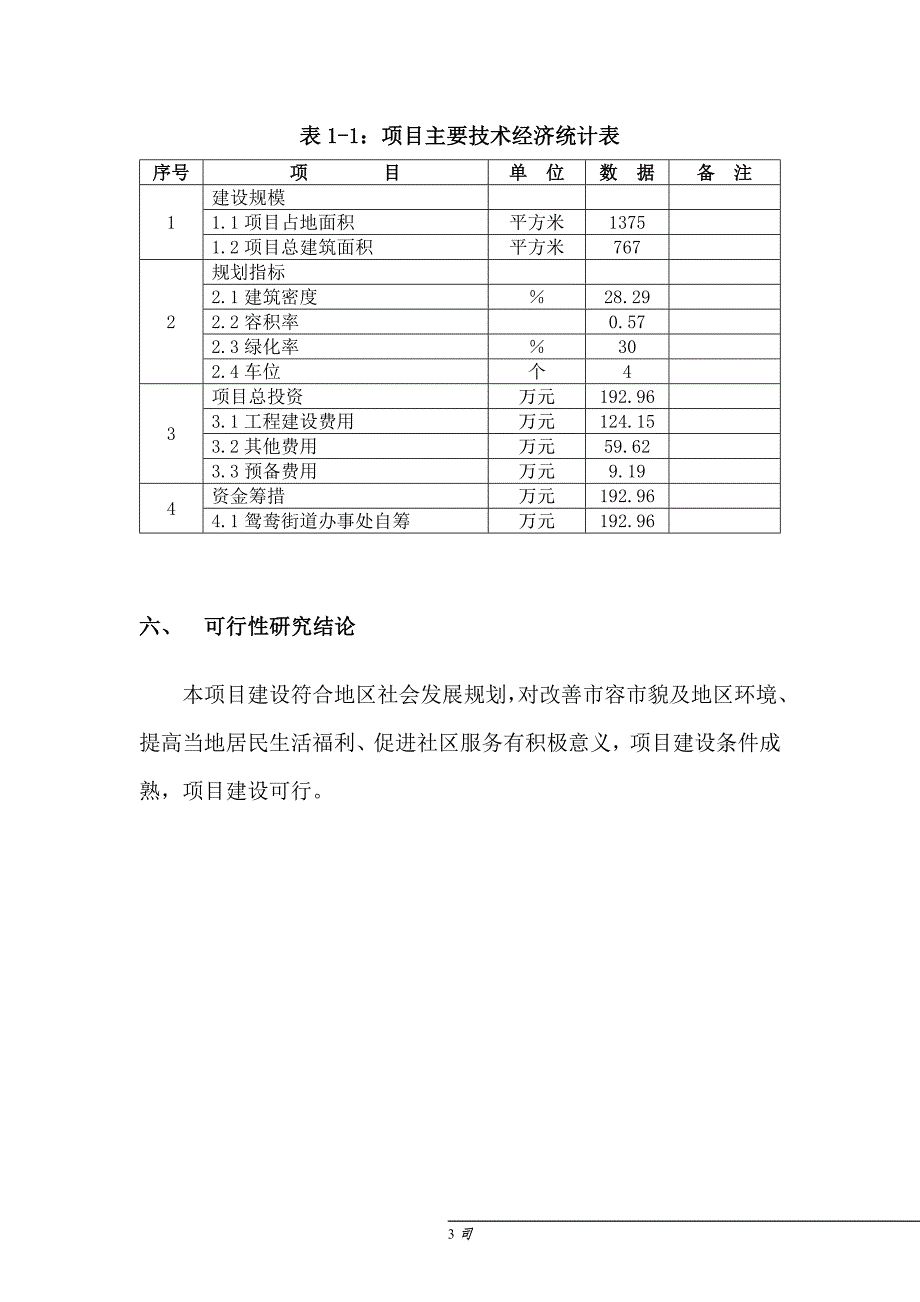 鸳鸯综合服务楼项目可研报告建议书.doc_第3页