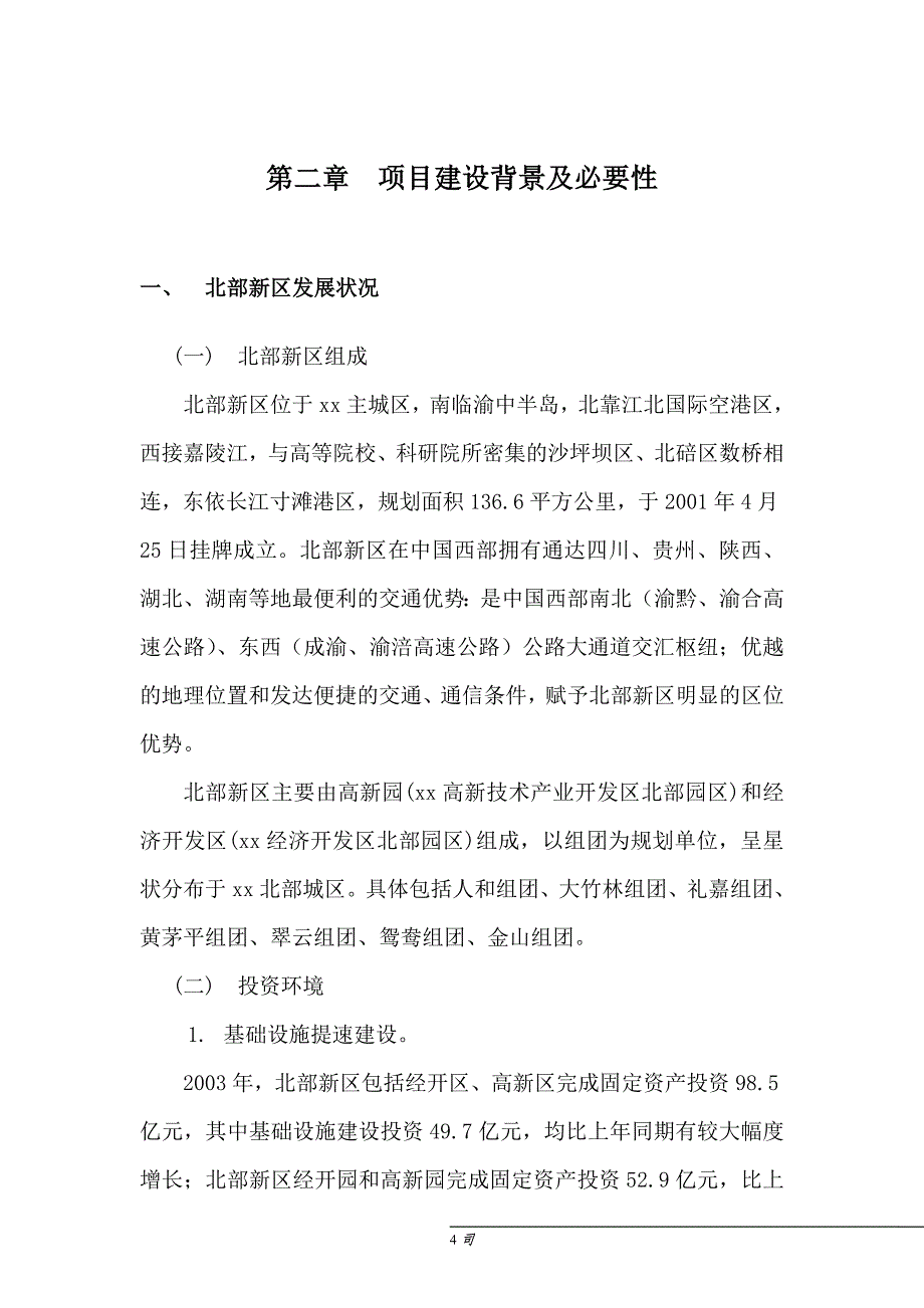 鸳鸯综合服务楼项目可研报告建议书.doc_第4页