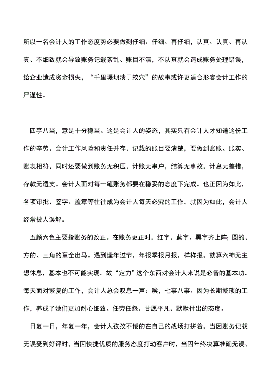 会计实务：会计人：只有“三心”“二意”才能十分满意.doc_第2页