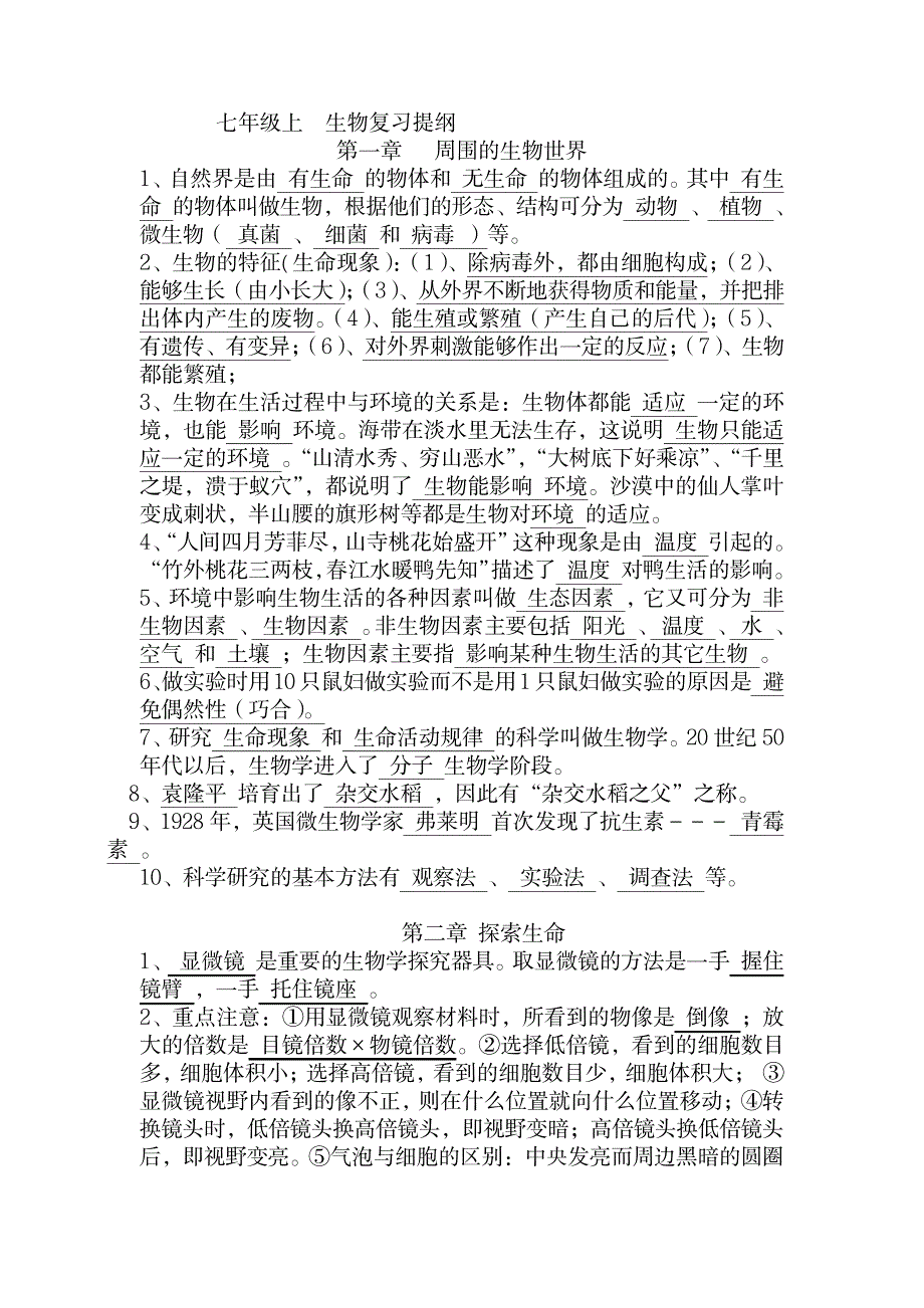 2023年湘教版 七年级上 生物复习提纲超详细知识汇总全面汇总归纳_第1页