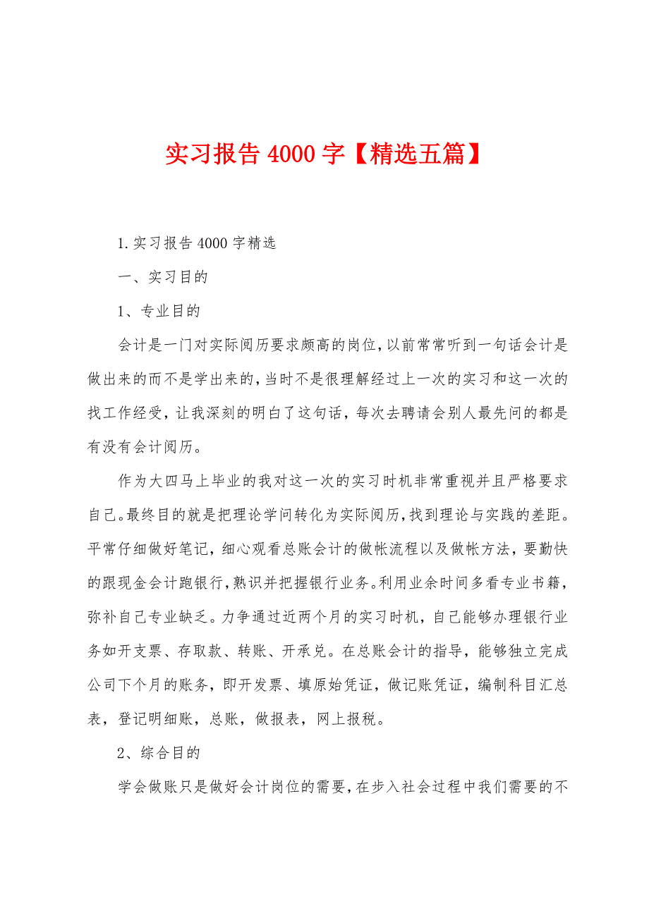 实习报告4000字【五篇】.docx_第1页