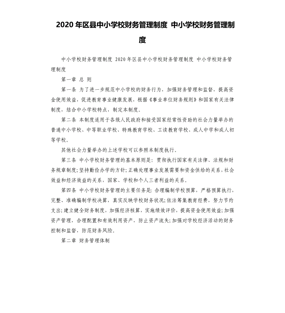 2020年区县中小学校财务管理制度 中小学校财务管理制度参考模板_第1页