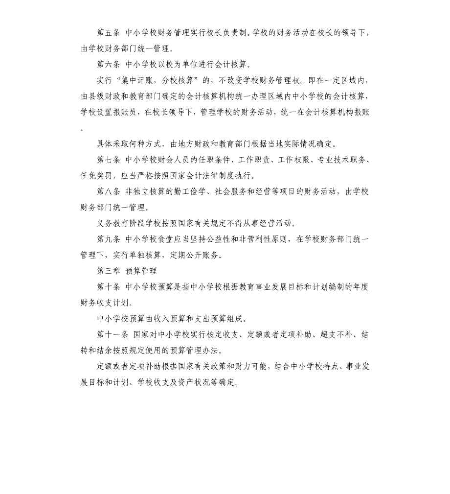 2020年区县中小学校财务管理制度 中小学校财务管理制度参考模板_第2页