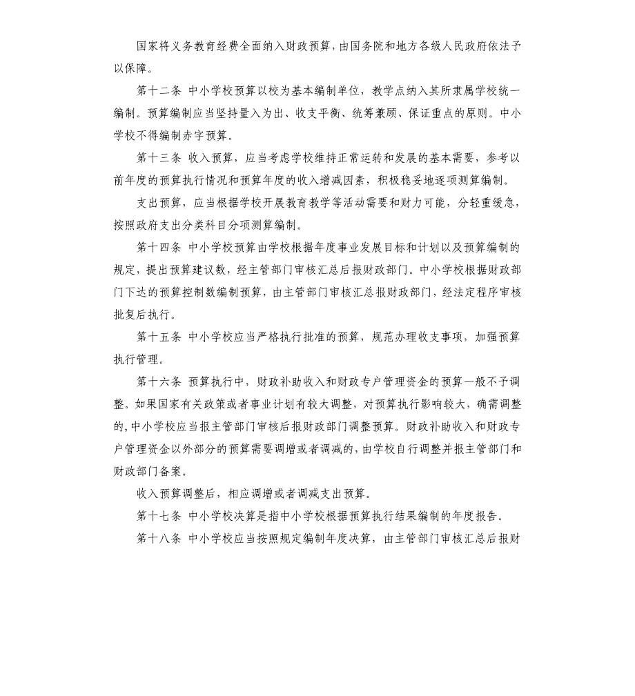 2020年区县中小学校财务管理制度 中小学校财务管理制度参考模板_第3页