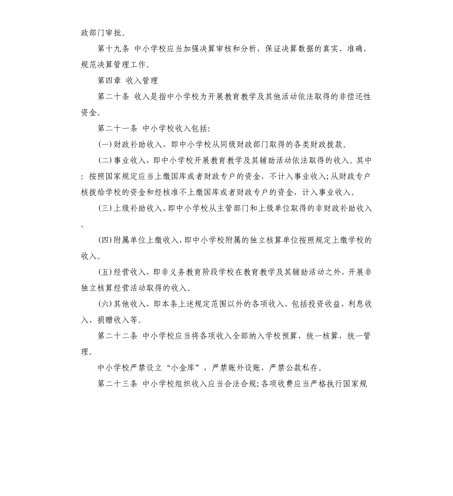 2020年区县中小学校财务管理制度 中小学校财务管理制度参考模板_第4页