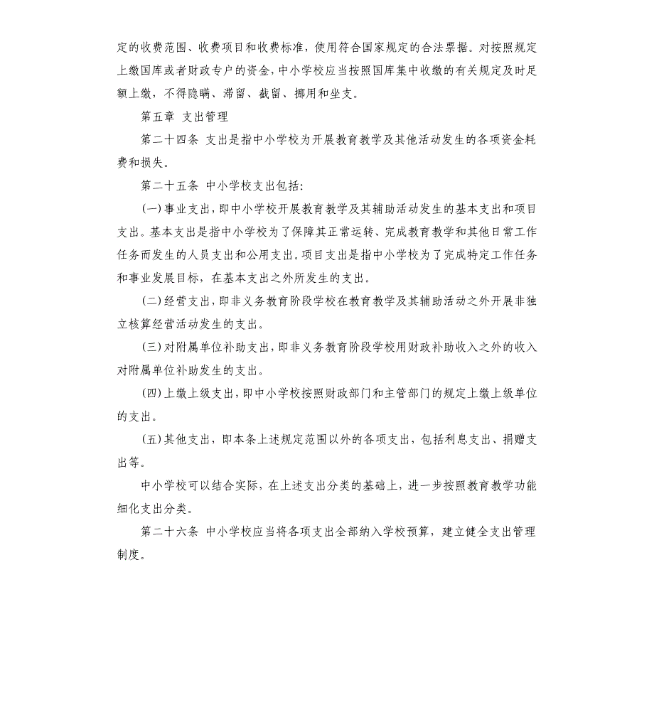 2020年区县中小学校财务管理制度 中小学校财务管理制度参考模板_第5页