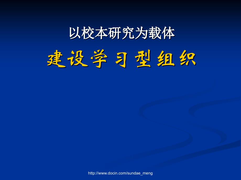 以校本研究为载体建设学习型组织_第1页