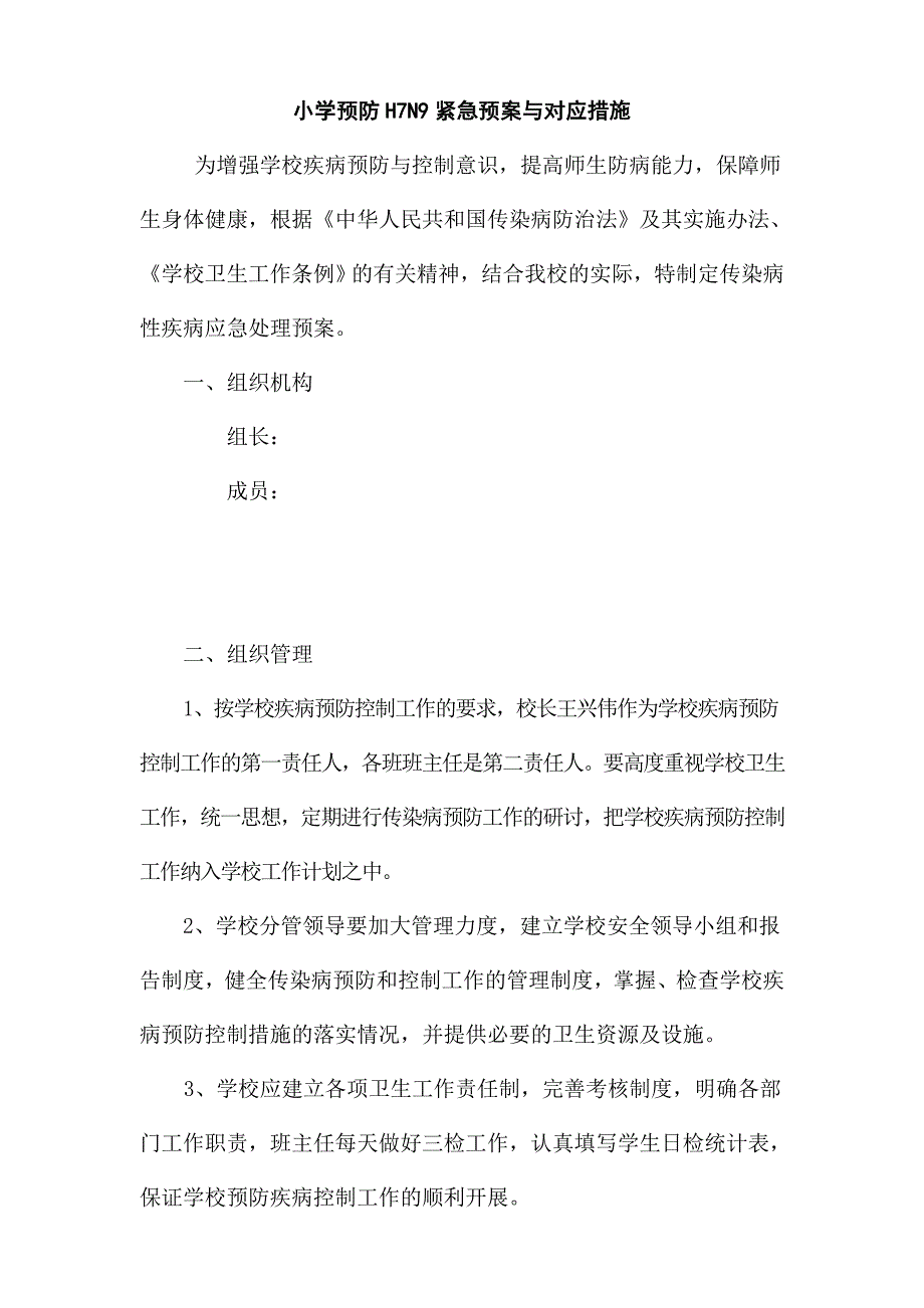 小学预防H7N9紧急预案与对应措施_第1页