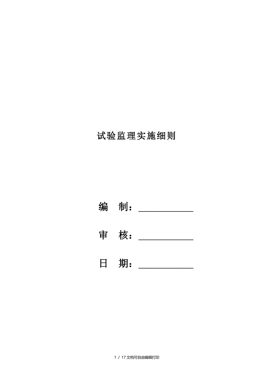 试验监理实施细则龙永高速_第1页