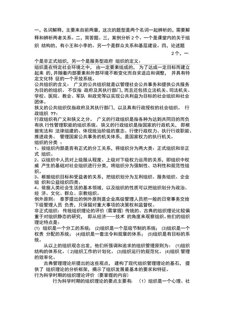 公共组织学复习资料_第1页