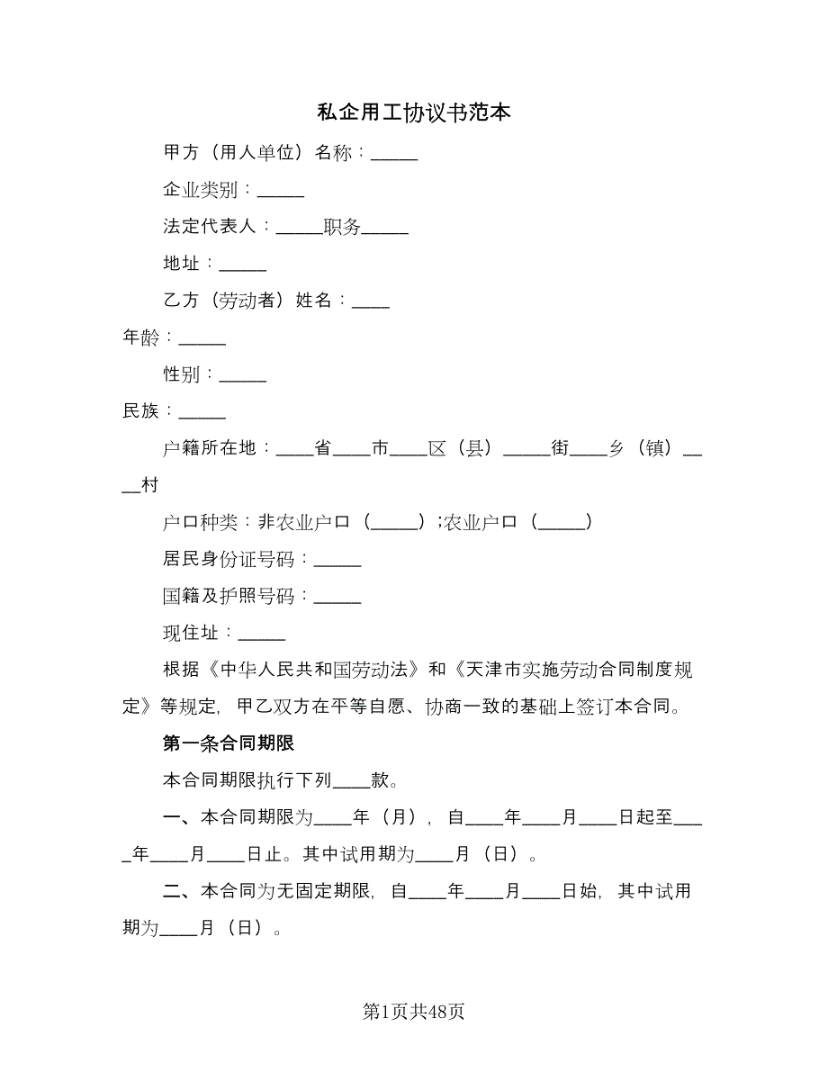 私企用工协议书范本（8篇）_第1页