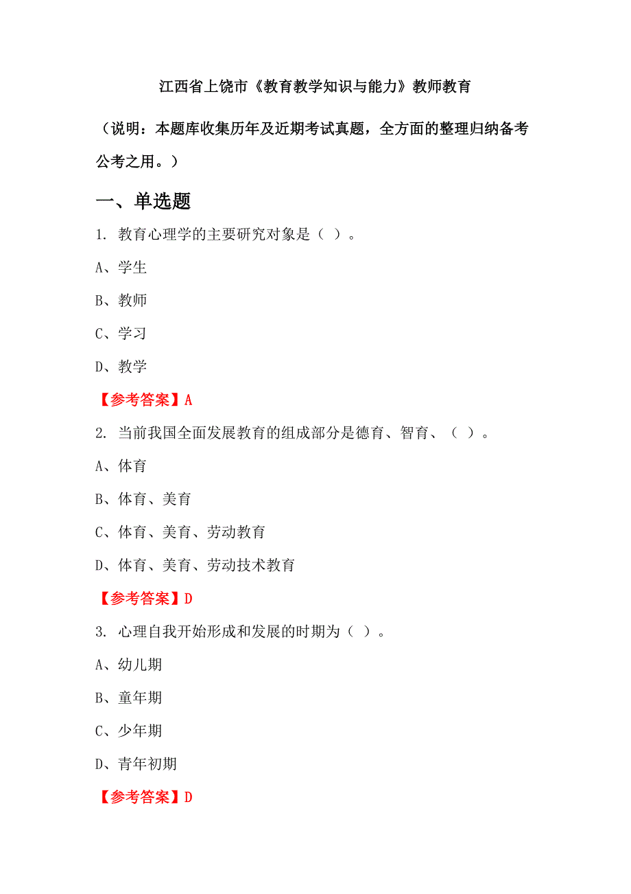 江西省上饶市《教育教学知识与能力》教师教育_第1页