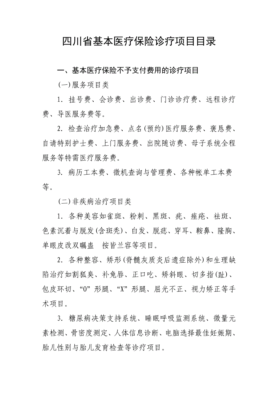 四川省基本医疗保险诊疗项目目录.doc_第1页