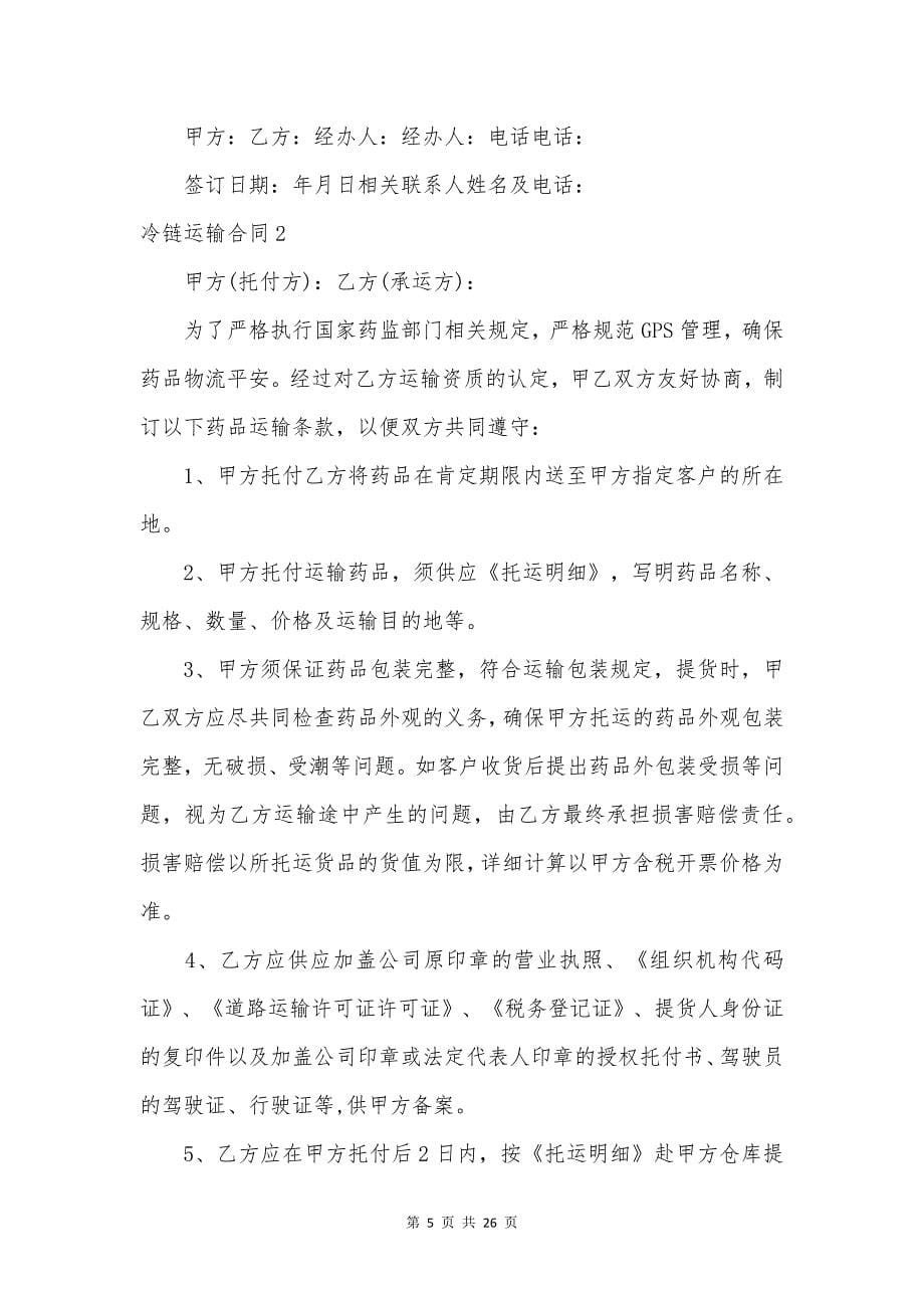 冷链运输合同.docx_第5页