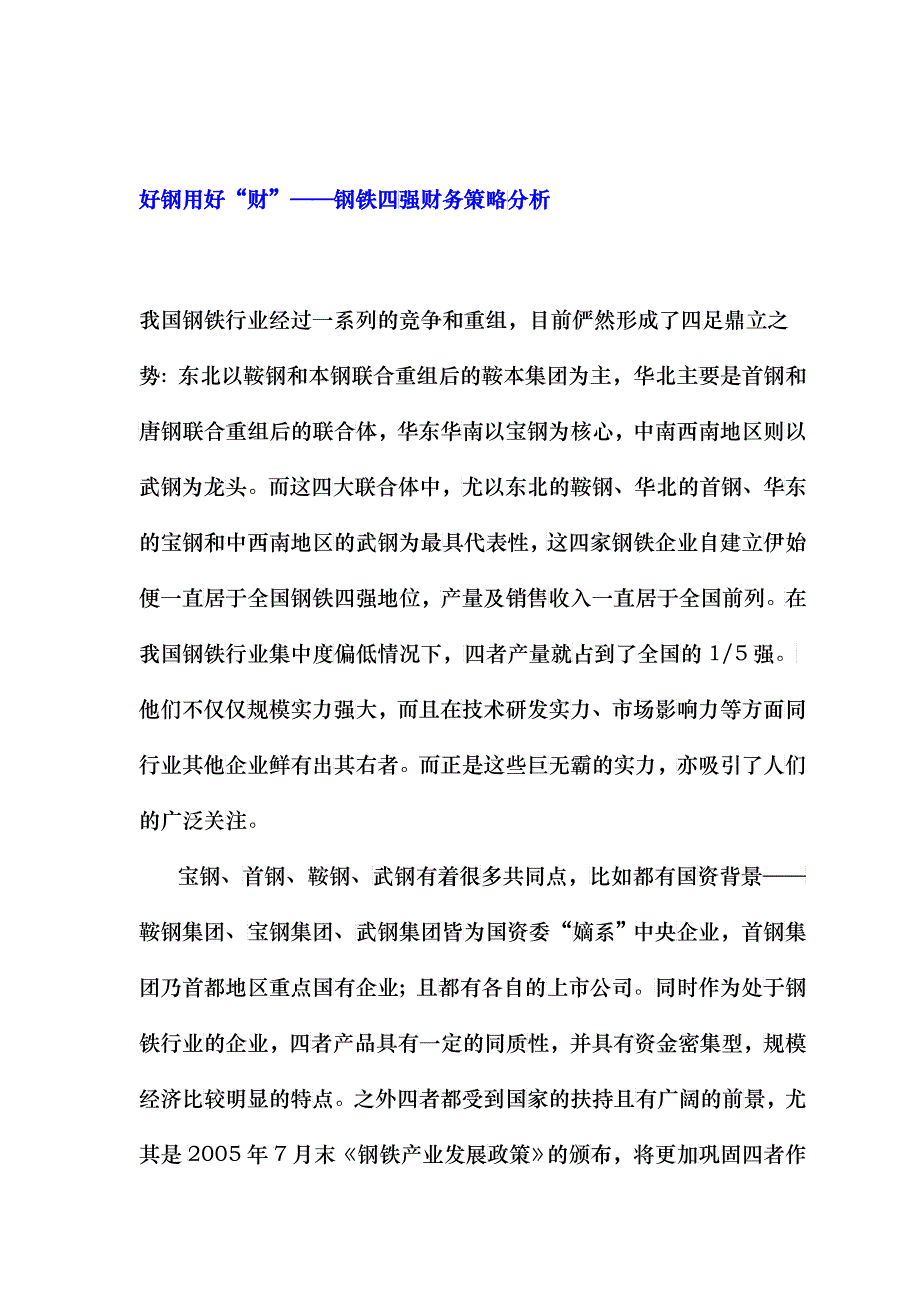 好钢用好“财”——钢铁四强财务策略分析(doc 12)_第1页