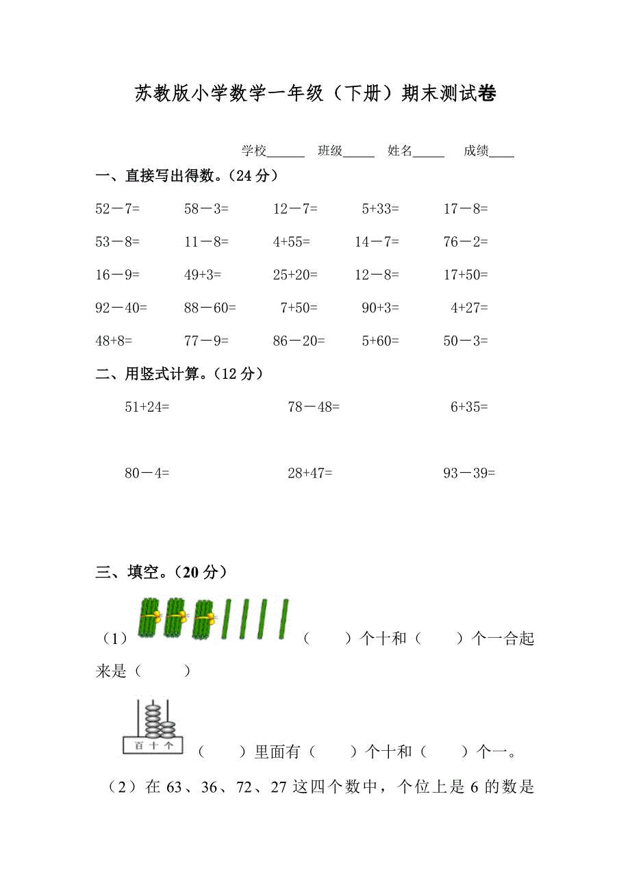 2020年苏教版一年级数学下册期末试卷.doc_第1页