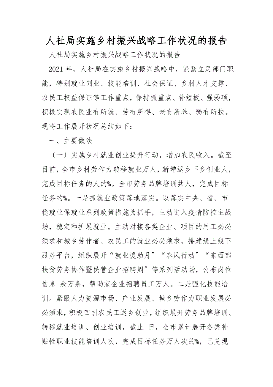 人社局实施乡村振兴战略工作情况的报告_第1页