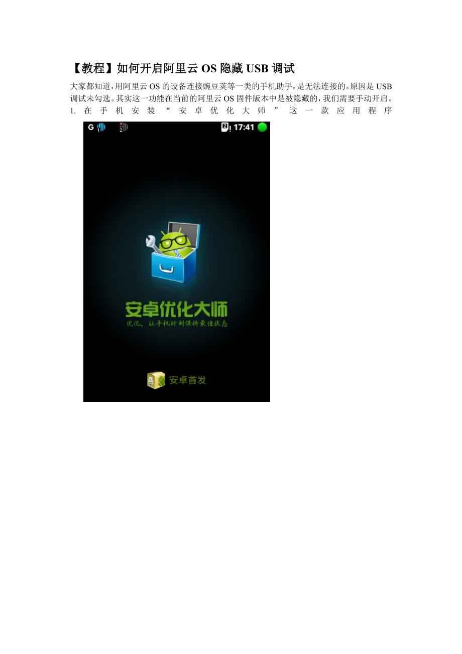 【教程】如何开启阿里云OS开启隐藏USB调试.doc_第1页