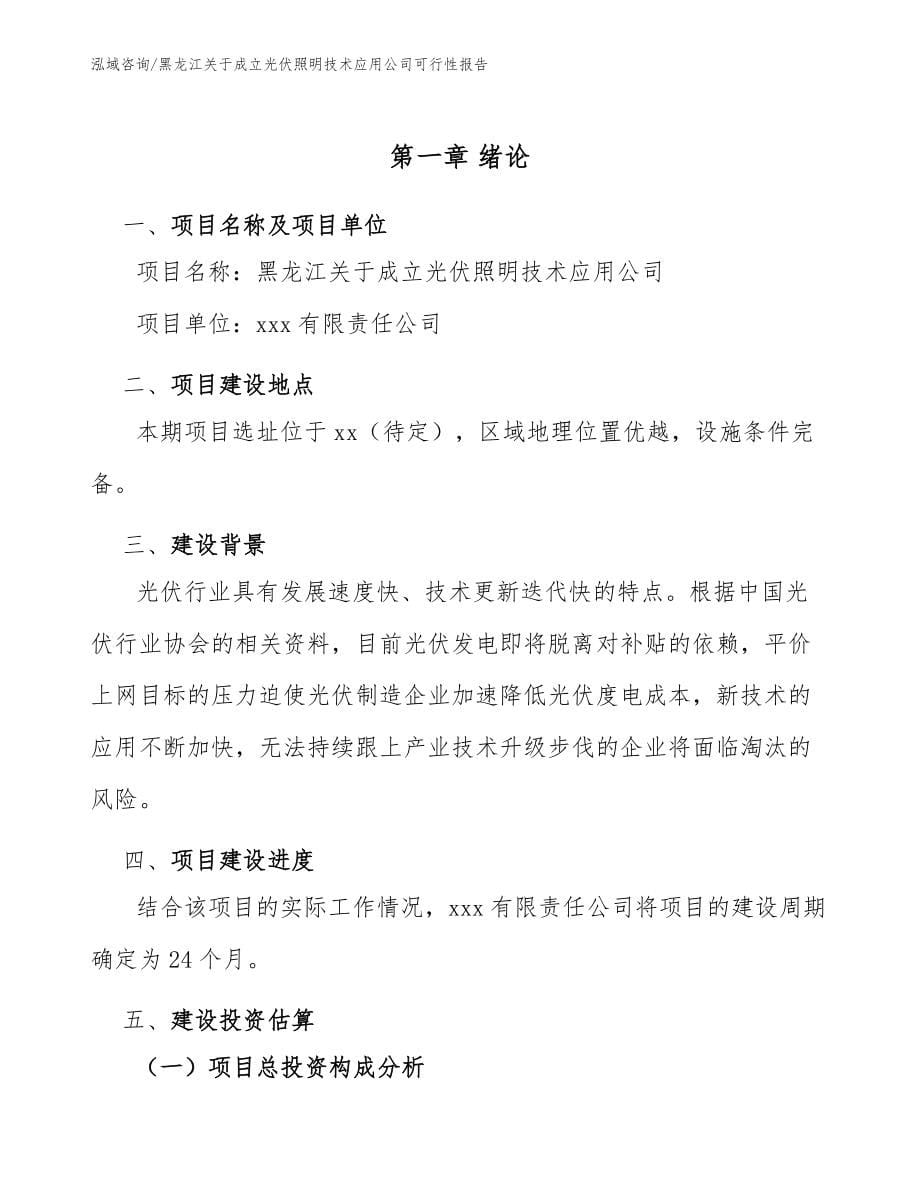 黑龙江关于成立光伏照明技术应用公司可行性报告_第5页