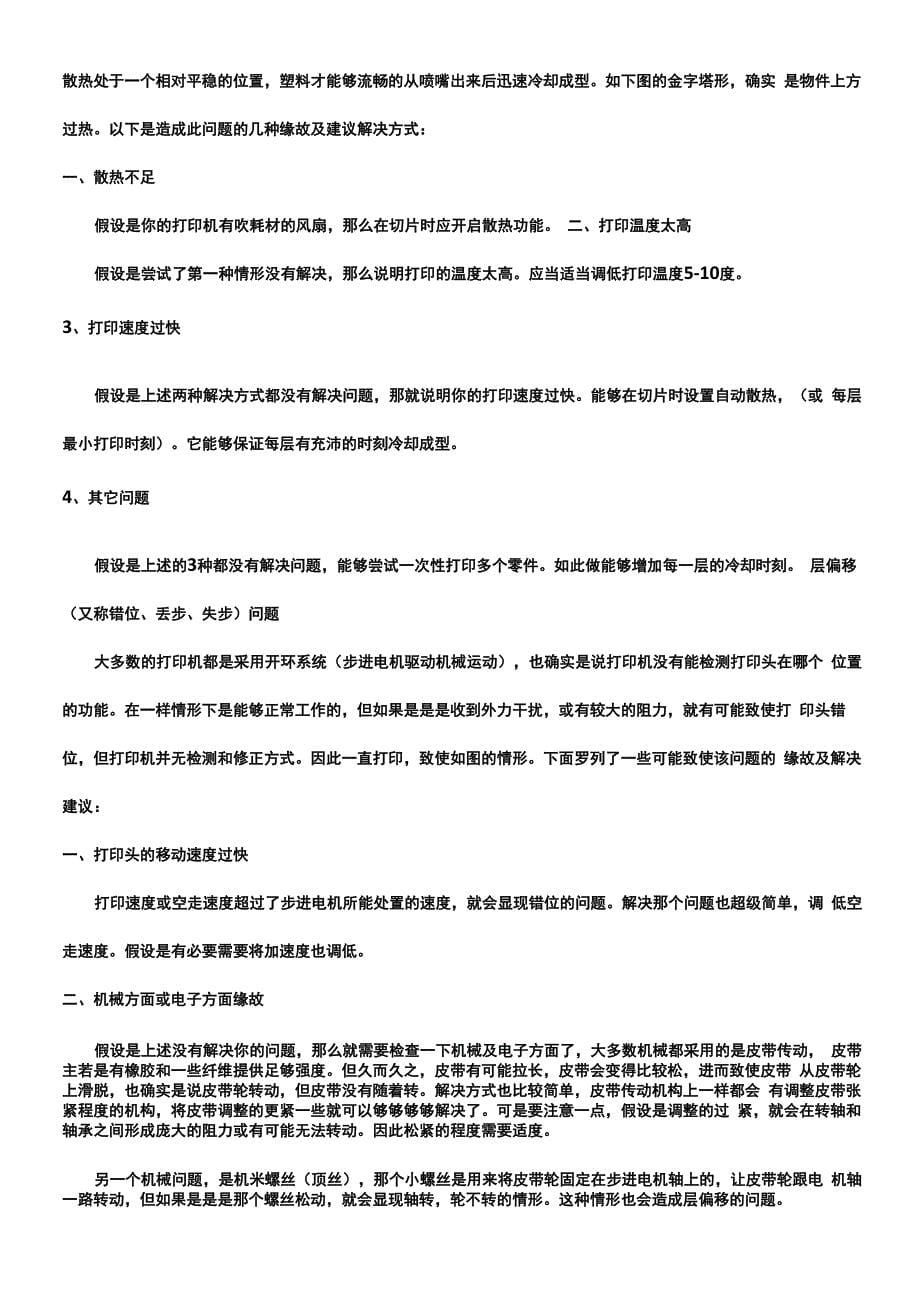 FDM3D打印机常见故障及排除方式_第5页