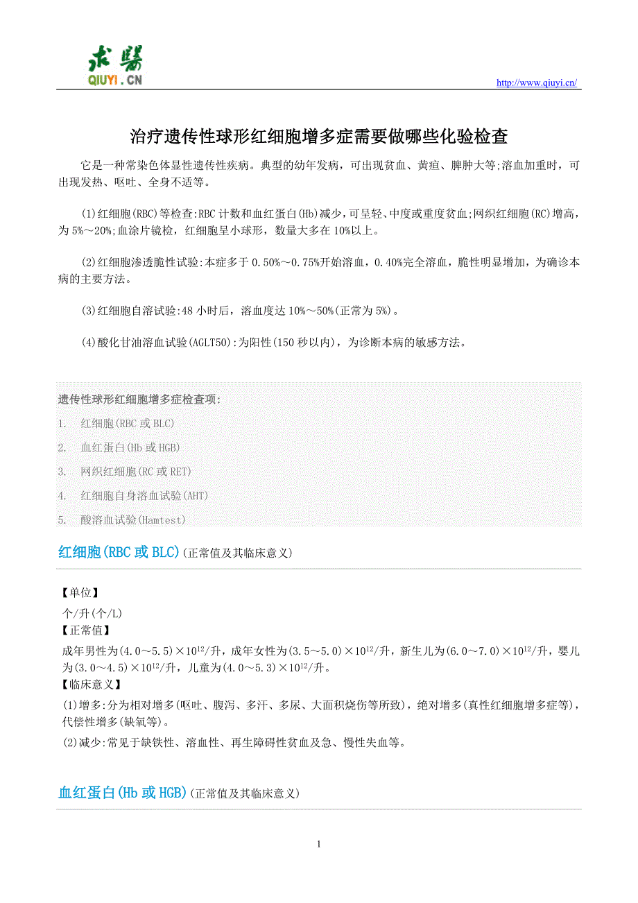 治疗遗传性球形红细胞增多症需要做哪些化验检查.doc_第1页
