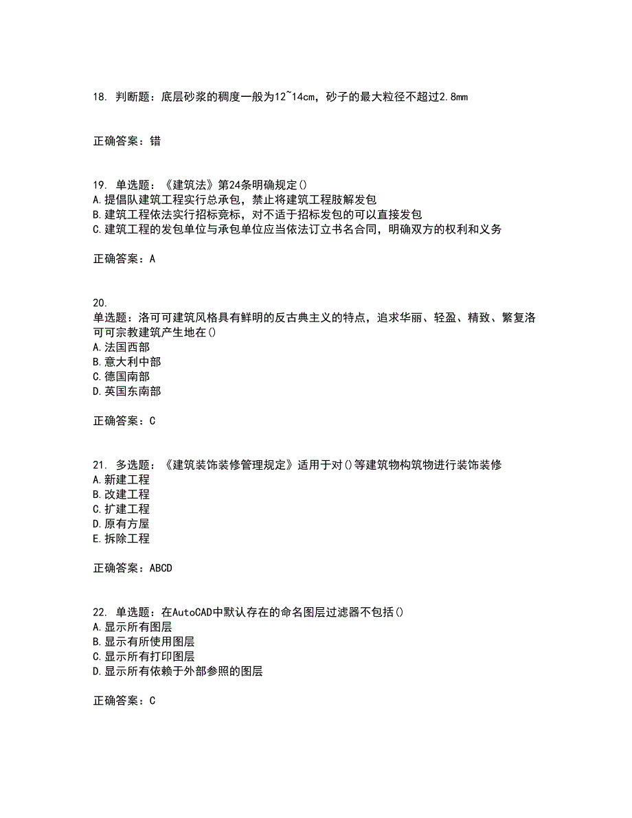 装饰装修施工员考试模拟考前（难点+易错点剖析）押密卷答案参考51_第4页