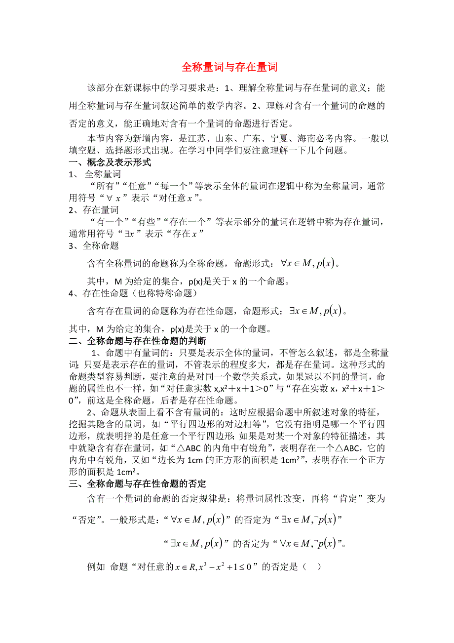 高考数学 复习点拨 全称量词与存在量词_第1页