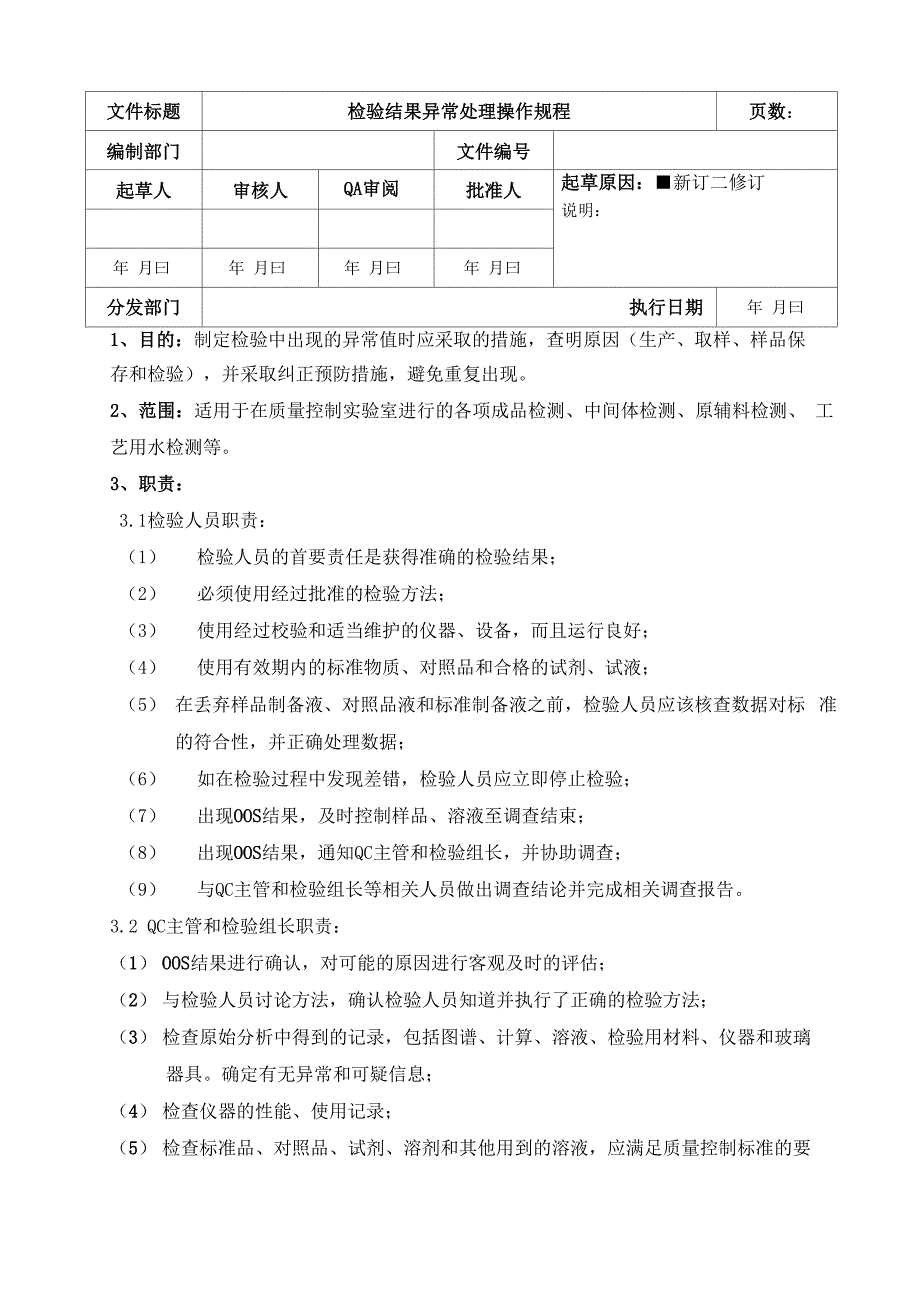 检验结果异常处理操作规程_第1页