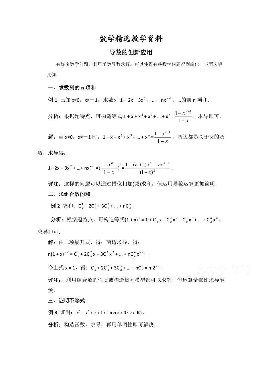 【精选】高中数学北师大版选修22教案：第2章 拓展资料：导数的创应用_第1页