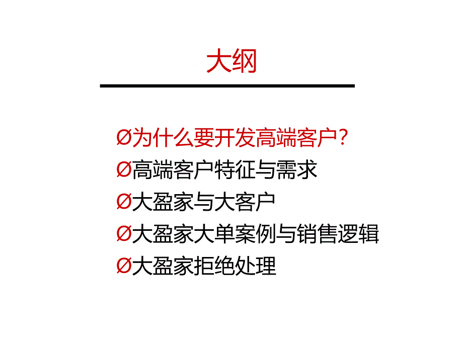 【精品】保险公司大盈家销售逻辑之高端理财篇（可编辑）_第2页