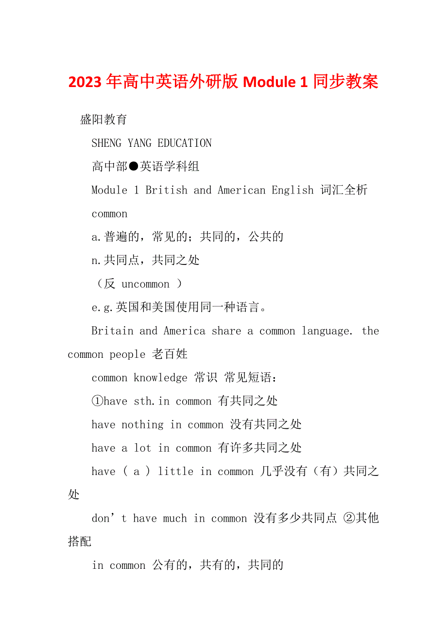 2023年高中英语外研版Module 1同步教案_第1页