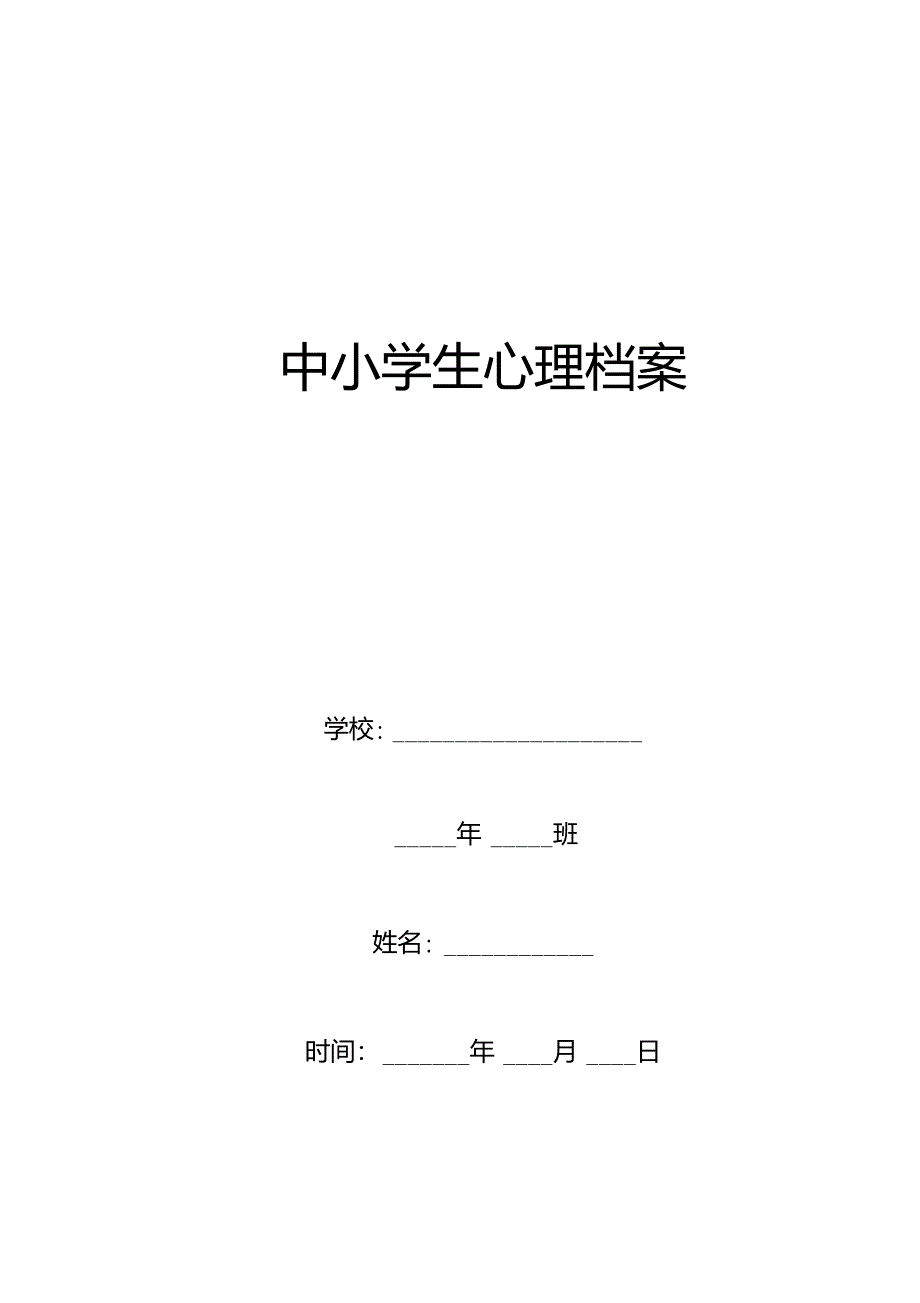 中小学生心理健康档案_第1页