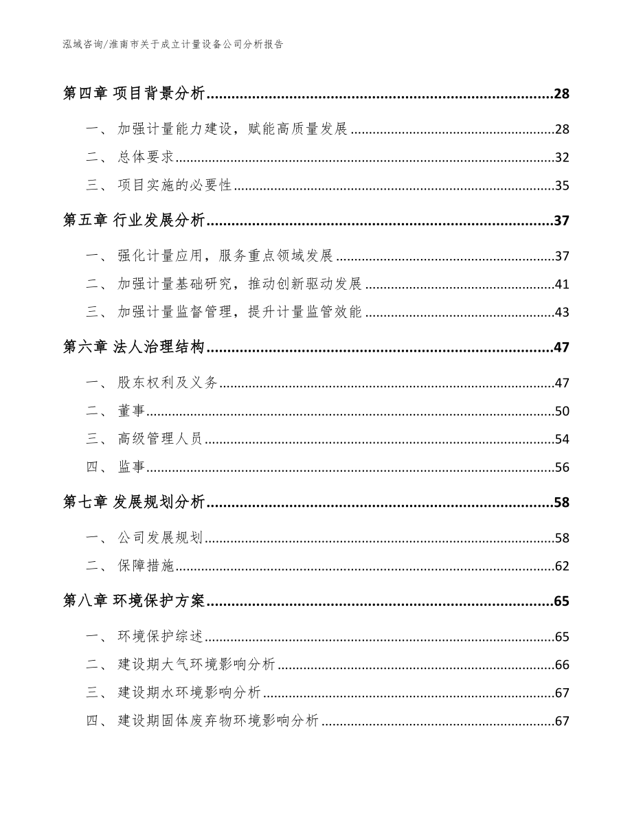 淮南市关于成立计量设备公司分析报告模板_第3页