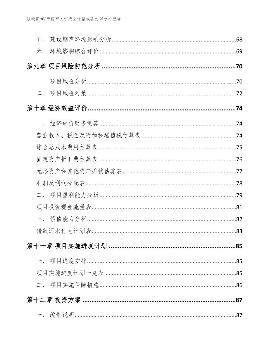 淮南市关于成立计量设备公司分析报告模板_第4页