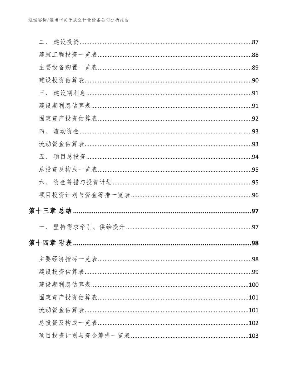 淮南市关于成立计量设备公司分析报告模板_第5页