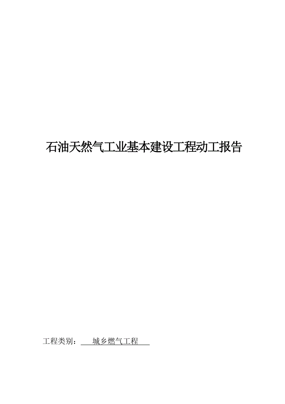 石油天然气工业基本建设关键工程竣工综合报告资料表格_第4页