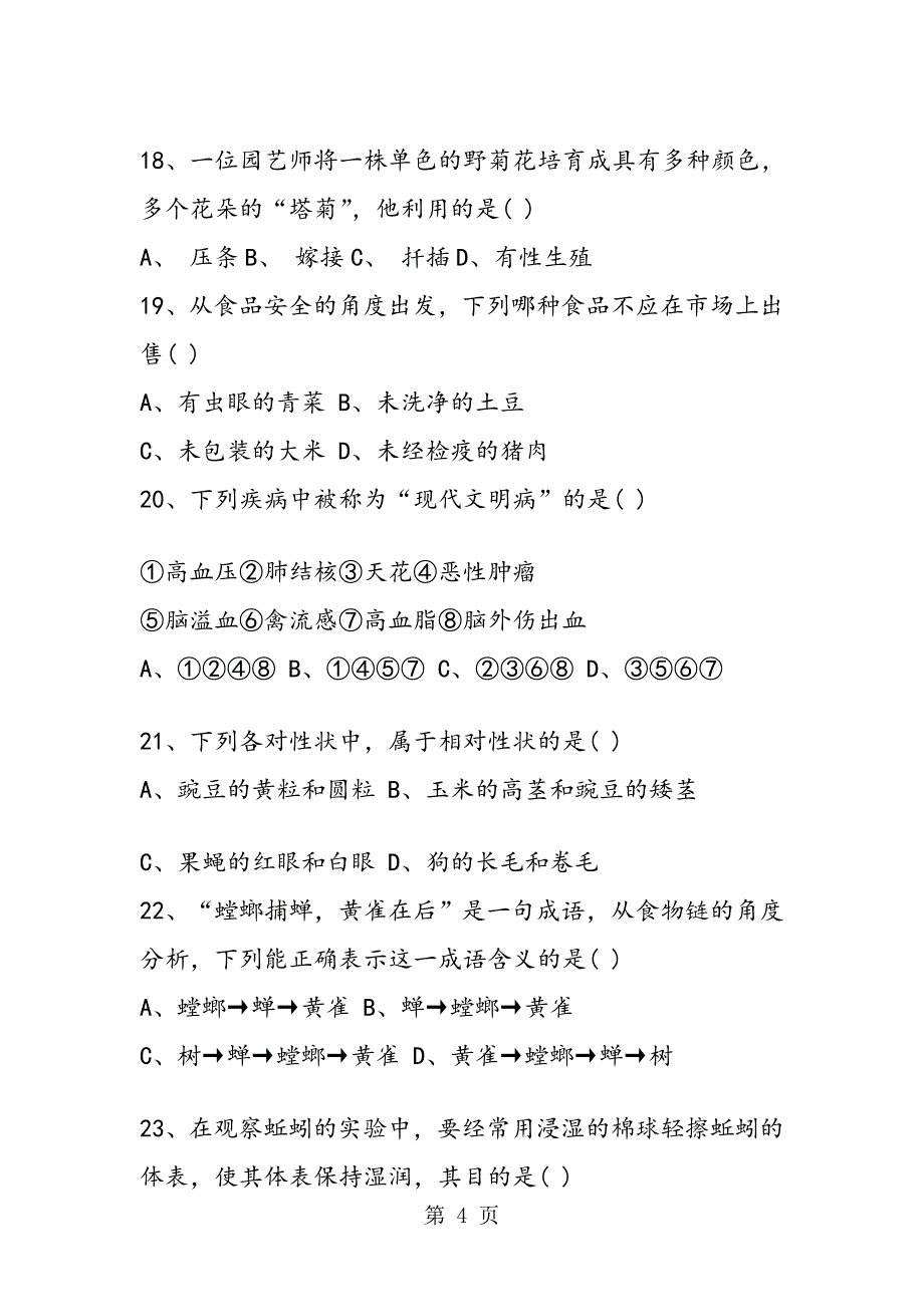 人教版八年级上学期生物寒假作业试题_第4页