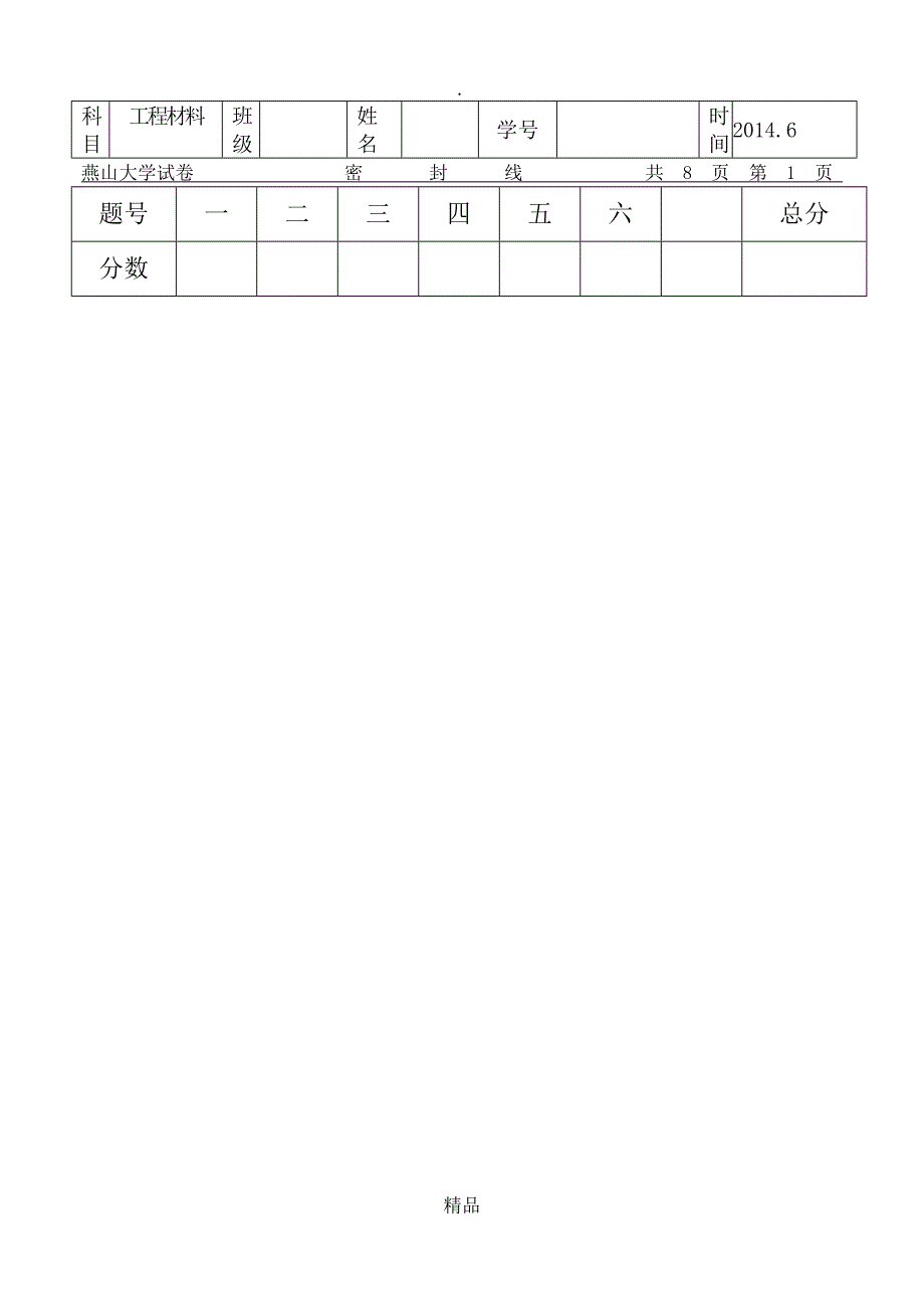 燕山大学工程材料考试题_第1页