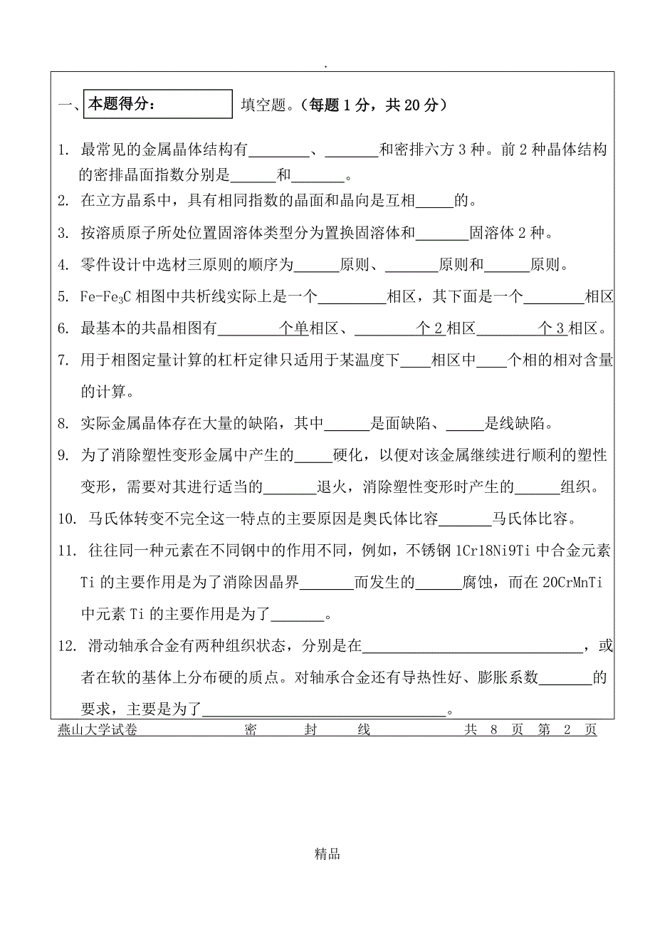 燕山大学工程材料考试题_第2页