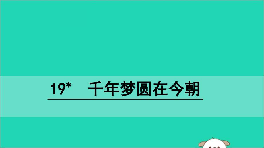 最新六年级语文下册第五组梦圆在今朝教学课件_第1页