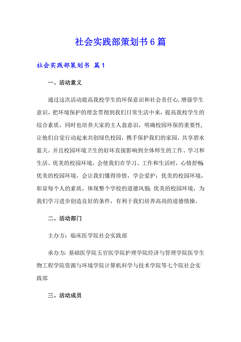 社会实践部策划书6篇_第1页