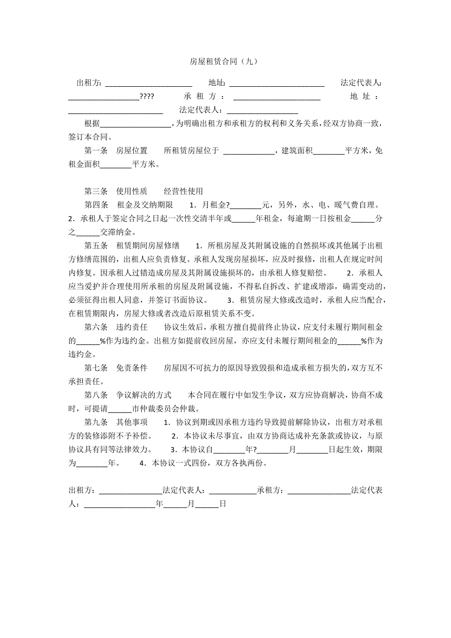 房屋租赁合同(九).docx_第1页