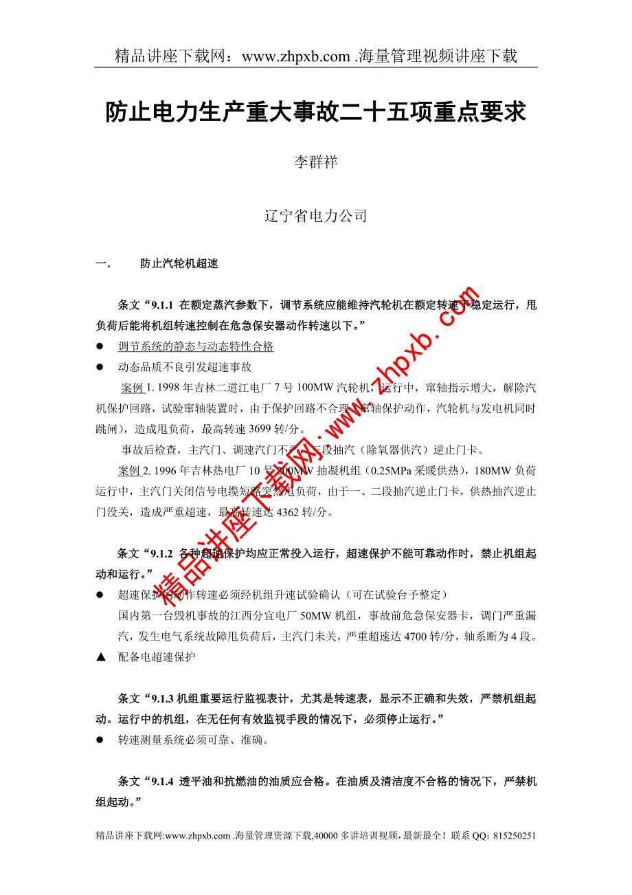 353-防止电力生产重大事故二十五项重点要求.doc_第1页