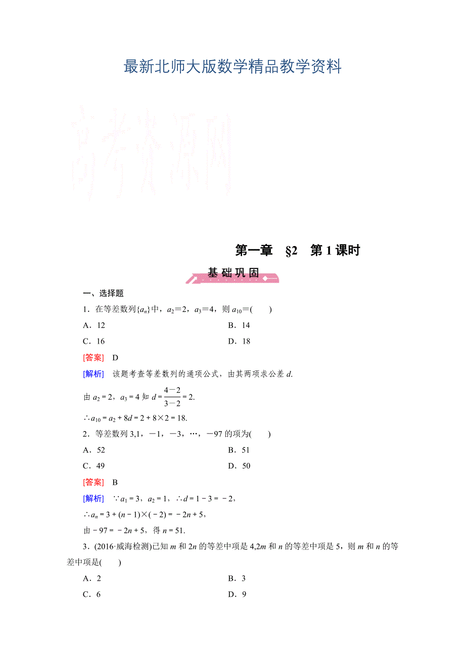 最新高中数学北师大版必修5同步练习：第1章 167;2 第1课时 Word版含解析_第1页