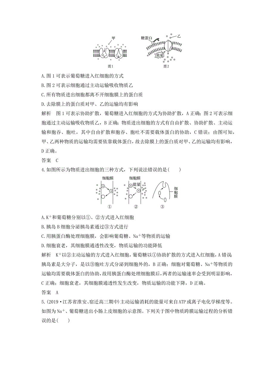 江苏省2020届高考生物二轮复习考前专题增分小题狂练2判断物质出入细胞方式含解析_第2页